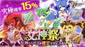 iOS/Android「剣と魔法のログレス いにしえの女神」女神シリーズ確定の「女神祭ガチャ」が登場！の画像1