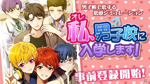 全寮制男子校が舞台の恋愛SLG「私（オレ）、男子校に入学します！」が配信決定！事前登録受付もスタートの画像1