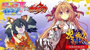 iOS/Android「ビーナスイレブンびびっど！」にて「カコ☆タマ」とのコラボイベントが7月14日より開催！の画像1