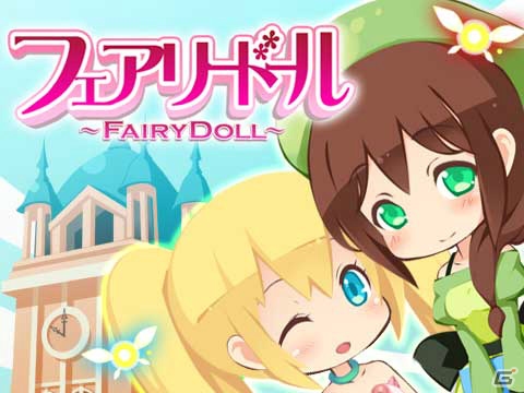 妖精育成SLG「フェアリードール」がAmebaにてサービス開始！の画像1