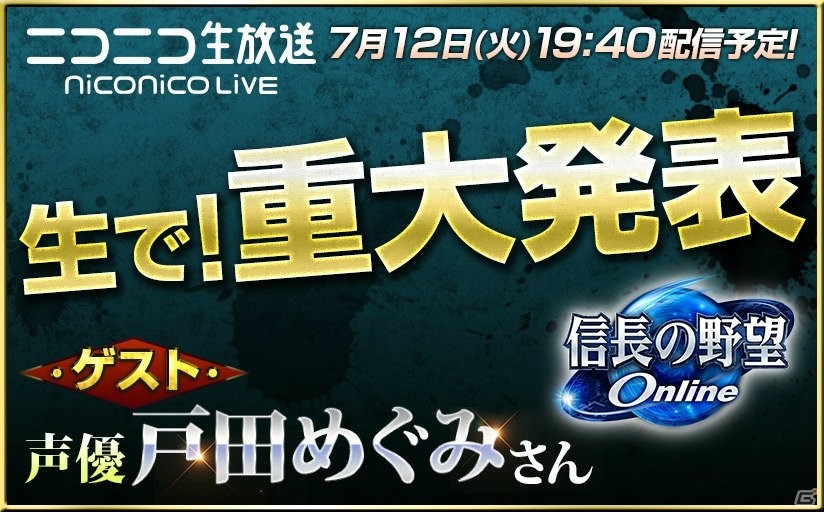 「信長の野望 Online」戸田めぐみさんが出演するニコニコ生放送が7月12日に配信！の画像1