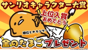 iOS/Android「さわって！ぐでたま～しょうゆましまし～」金のたまごがもらえる「ぐでたま入賞おめでとうキャンペーン」が開催！の画像1