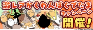 iOS/Android「さわって！ぐでたま～しょうゆましまし～」金のたまごがもらえる「ぐでたま入賞おめでとうキャンペーン」が開催！の画像3