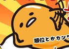 iOS/Android「さわって！ぐでたま～しょうゆましまし～」金のたまごがもらえる「ぐでたま入賞おめでとうキャンペーン」が開催！
