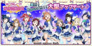 iOS/Android「ラブライブ！スクールアイドルフェスティバル」“Aqours”が本格参加！新機能も多数の大型アップデートの内容を紹介の画像1