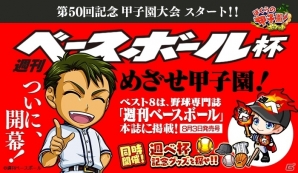 iOS/Android「ぼくらの甲子園！ポケット」コラボ大会「週刊ベースボール杯」がスタート！ベスト8は週ベ本誌に掲載の画像1