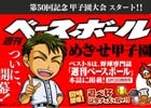 iOS/Android「ぼくらの甲子園！ポケット」コラボ大会「週刊ベースボール杯」がスタート！ベスト8は週ベ本誌に掲載
