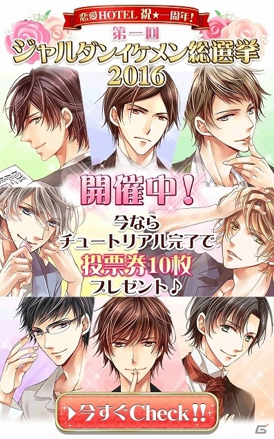 iOS/Android「恋愛HOTEL～秘密のルームサービス」No.1のイケメンは誰か―1周年特別企画「ジャルダンイケメン総選挙2016」が開始の画像2