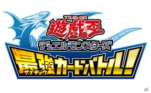 スピードデュエルで楽しめる3DS「遊戯王デュエルモンスターズ 最強カードバトル！」ダウンロード無料で配信の画像1