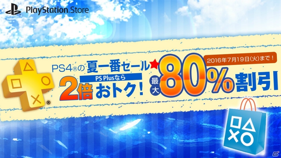 「PS4の夏一番セール☆PS Plusなら2倍おトク！」開催！PS4で遊べるタイトルが最大40％OFF＆PS Plus加入者なら最大80%OFにの画像1
