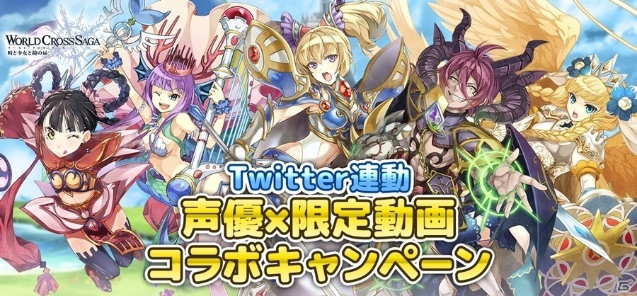 iOS/Android「ワールドクロスサーガ」声優×限定動画コラボキャンペーンが開催の画像1