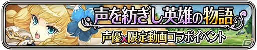 iOS/Android「ワールドクロスサーガ」声優×限定動画コラボキャンペーンが開催の画像16