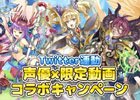 iOS/Android「ワールドクロスサーガ」声優×限定動画コラボキャンペーンが開催