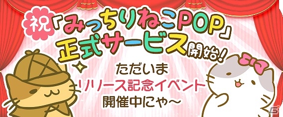iOS/Android「みっちりねこPOP」が配信開始―5人（匹）のイケメン猫たちを中村悠一さんが演じるPV「私立みっちり美猫学園」も公開の画像3