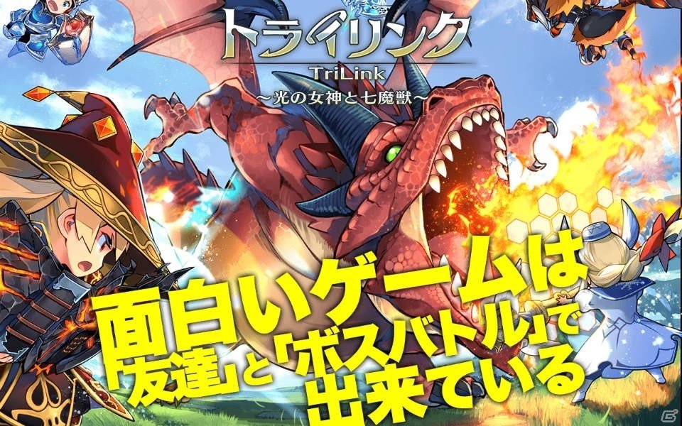ボスバトルRPG「トライリンク 光の女神と七魔獣」がiOS/Android向けに配信開始！の画像1