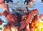 ボスバトルRPG「トライリンク 光の女神と七魔獣」がiOS/Android向けに配信開始！