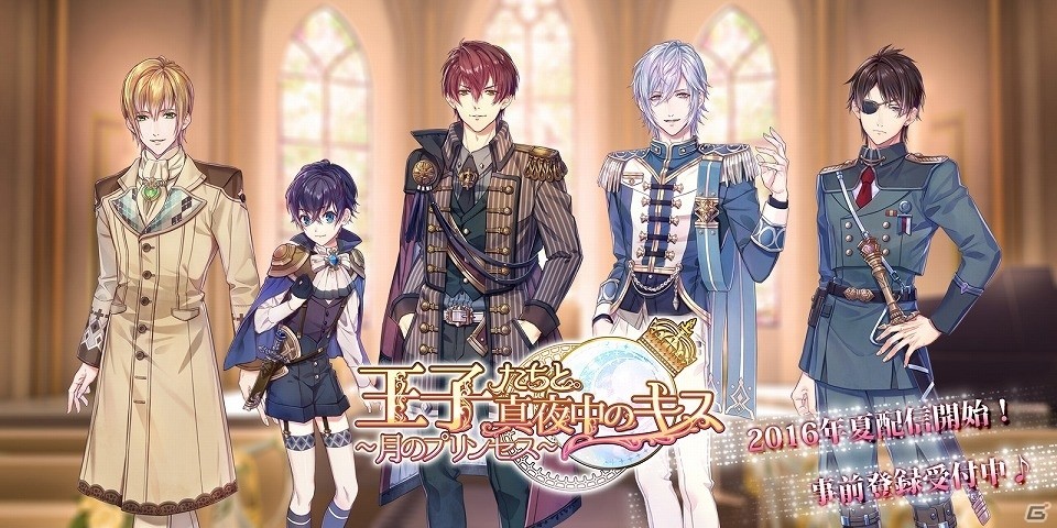 ようこそ、月のプリンセス―iOS/Android「王子たちと真夜中のキス～月のプリンセス～」の事前登録が開始！ストーリーなどの情報も公開の画像1