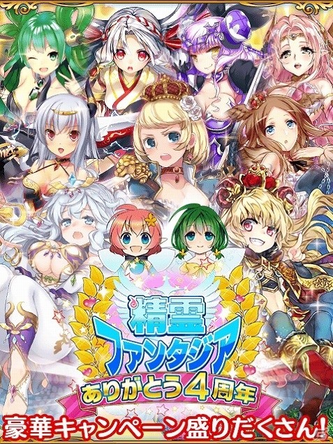 GREE「精霊ファンタジア」4周年記念イベントが開催！推し精霊No.1を決める「精霊コンテスト」も開催の画像1