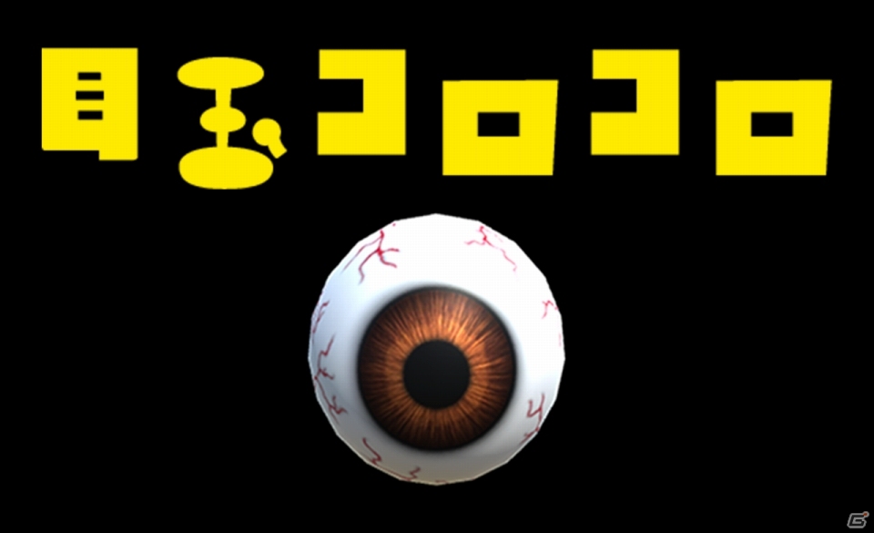 目玉が床をコロコロするよ！iOS/Android「目玉コロコロ」が配信開始の画像1