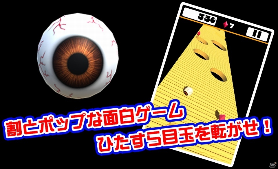 目玉が床をコロコロするよ！iOS/Android「目玉コロコロ」が配信開始の画像2