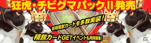 PC「ディヴァイン・グリモワール」カードパック「狂虎・チビグマパックII」が登場！ジャミアEX GETキャンペーンも開催の画像1