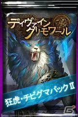 PC「ディヴァイン・グリモワール」カードパック「狂虎・チビグマパックII」が登場！ジャミアEX GETキャンペーンも開催の画像2