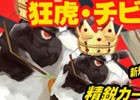 PC「ディヴァイン・グリモワール」カードパック「狂虎・チビグマパックII」が登場！ジャミアEX GETキャンペーンも開催