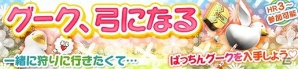 「モンスターハンター フロンティアG」狩人応援コースが1週間無料開放！ログインボーナスや始種「ヴォージャン」討伐準備イベントも開催の画像4