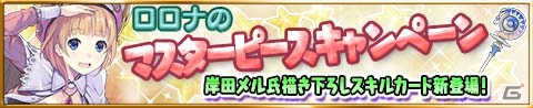 iOS/Android「アトリエ クエストボード」岸田メル氏描き下ろしのカードがゲットできるキャンペーンが開催！の画像1