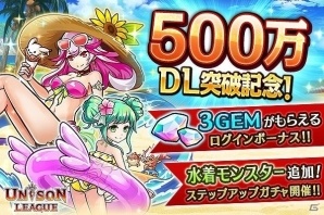 iOS/Android「ユニゾンリーグ」が500万ダウンロードを突破！水着モンスターが登場するステップアップガチャも登場の画像1