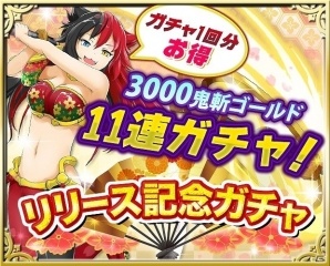iOS/Android「鬼斬～日本を旅するRPG～」が配信開始―ガチャチケットなどがもらえるリリース記念キャンペーンも実施の画像5