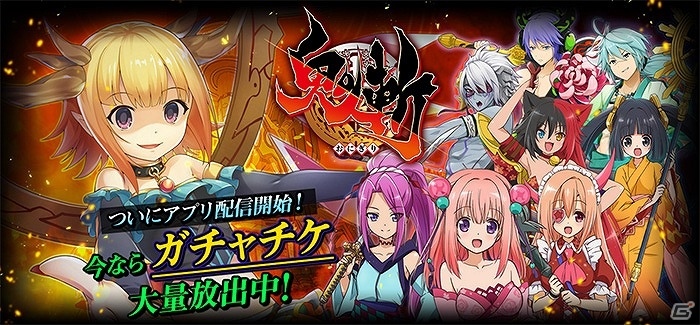 iOS/Android「鬼斬～日本を旅するRPG～」が配信開始―ガチャチケットなどがもらえるリリース記念キャンペーンも実施の画像1