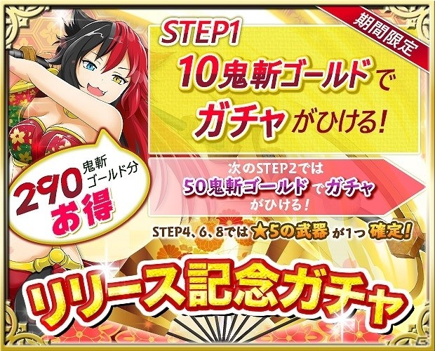 iOS/Android「鬼斬～日本を旅するRPG～」が配信開始―ガチャチケットなどがもらえるリリース記念キャンペーンも実施の画像6