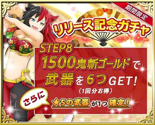 iOS/Android「鬼斬～日本を旅するRPG～」が配信開始―ガチャチケットなどがもらえるリリース記念キャンペーンも実施の画像7