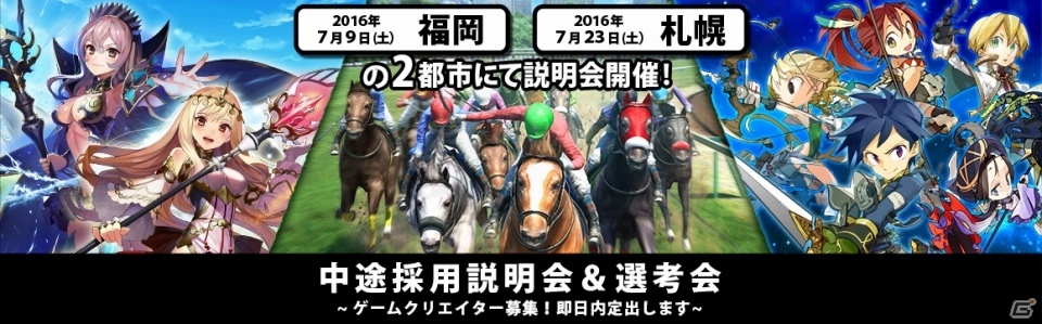 エイチーム、ゲームクリエイター向け中途採用説明会を福岡・札幌にて開催！当日限定で即日内定もある選考会を実施の画像1