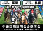 エイチーム、ゲームクリエイター向け中途採用説明会を福岡・札幌にて開催！当日限定で即日内定もある選考会を実施