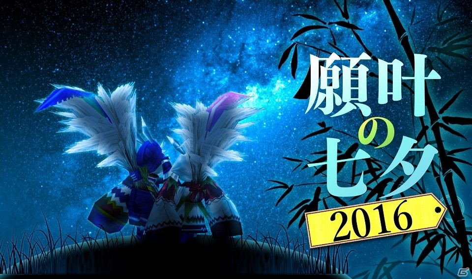 iOS/Android「ステラセプトオンライン」願いよ、叶え―「願叶の七夕イベント」が開催の画像1