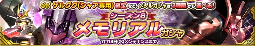 iOS/Android「ガンダムコンクエスト」目玉はSR ゲルググ（シャア専用）！シーズン8メモリアルガシャがスタートの画像10