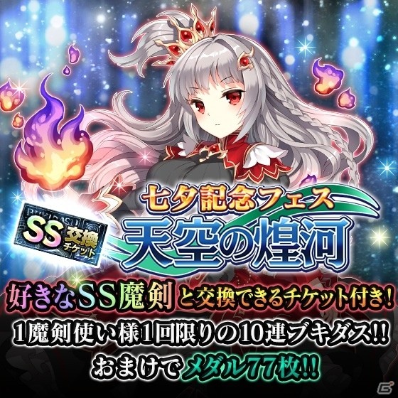 iOS/Android「ブレイブソード×ブレイズソウル」七夕記念製造フェス「天空の煌河」が開催の画像1
