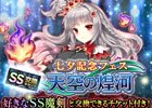 iOS/Android「ブレイブソード×ブレイズソウル」七夕記念製造フェス「天空の煌河」が開催