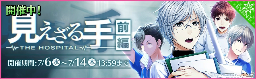 iOS/Android「夢色キャスト」白衣姿の橘 蒼星（CV：豊永利行）登場するイベント「見えざる手～THE HOSPITAL～」の前編が開催の画像1