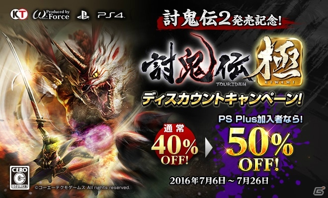 PS Plus会員なら50％OFF！PS4ダウンロード版を対象とした「『討鬼伝2』発売記念 『討鬼伝 極』ディスカウントキャンペーン」がスタートの画像1