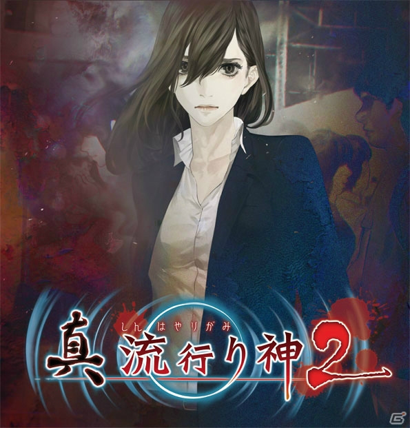 旧作からのファンの声には絶対に応えたい―「真 流行り神2」に込められた思いとシリーズの今後を新川宗平氏と高須和也氏に聞いたの画像1