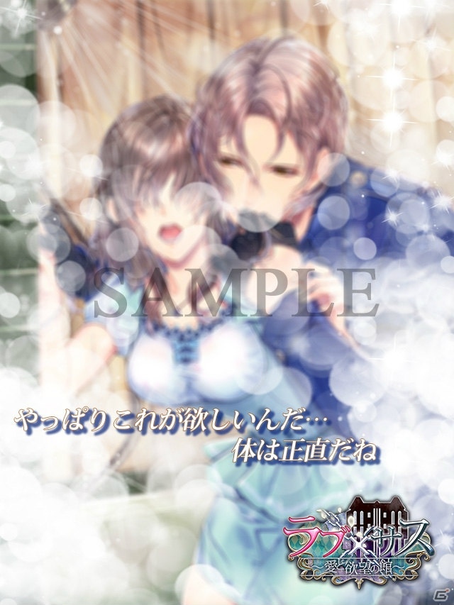 iOS/Android「ラブ×サス～愛と欲望の館～」カゲキなスチル付きの特別シナリオが登場！の画像3
