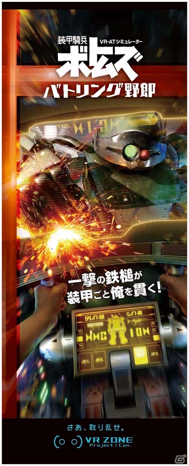 「VR ZONE Project i Can」の新コンテンツ「装甲騎兵ボトムズ バトリング野郎」「マックスボルテージ」が7月15日より稼働開始！の画像2