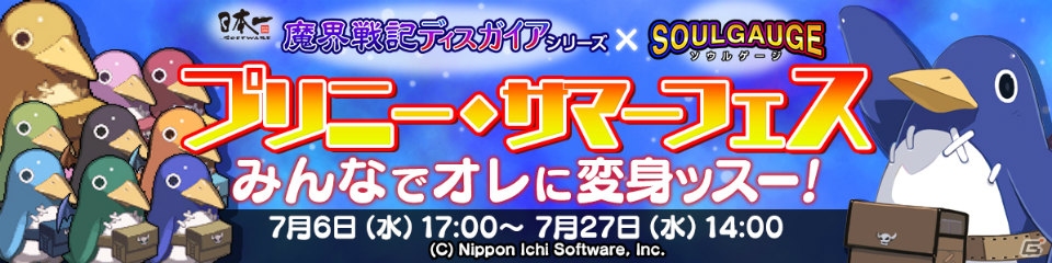 iOS/Android「SOUL GAUGE -紅き牙と蒼天の翼-」にて「魔界戦記ディスガイア」とのコラボが開催中！の画像1