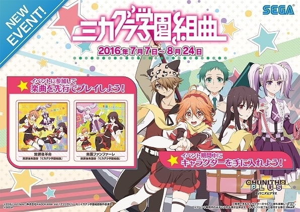 AC「CHUNITHM PLUS」がボーカロイドプロジェクト「ミカグラ学園組曲」とコラボを開催の画像1