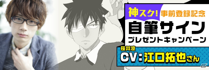iOS/Android「ゴッドオブハイスクール【神スク】」ニコ生とAmebaFRESH！が配信決定！江口拓也さんのサインプレゼントキャンペーンも開始の画像2