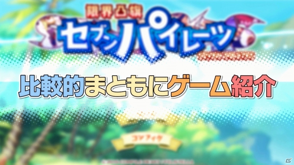 PS Vita「限界凸旗 セブンパイレーツ」“比較的まとも”なゲーム紹介動画が公開の画像1