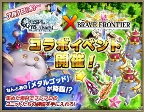 iOS/Android「クリスタル オブ リユニオン」×「ブレイブ フロンティア」コラボが実施の画像2